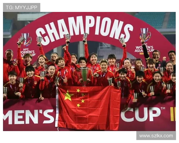 中国女足勇夺亚洲杯冠军 成就历史最佳战绩再创辉煌